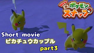 [ポケモンスナップ Short movie] まだまだあるよ！ピカチュウカップルのルート