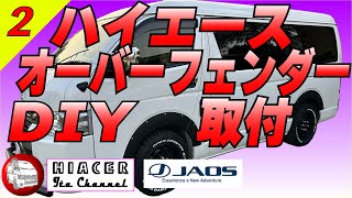 JAOS オーバーフェンダー取付【２】