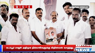 KOVILPATTI | கடம்பூர் ராஜூ அதிமுக நிர்வாகிகளுக்கு கிறிஸ்மஸ் வாழ்த்து