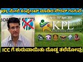 kpl ಮೇಲೆ ಕಂಪ್ಲೇಂಟ್ ಮಾಡಿದ bcci bcci taken action on kashmir premier league complaint on kpl 2021