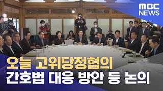 오늘 고위당정협의‥간호법 대응 방안 등 논의 (2023.05.14/뉴스투데이/MBC)