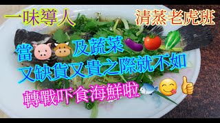 【一味導人】清蒸老虎斑🐟 | 簡單做法 | 鮮味十足 | 肉質鮮嫩 | 無腥味 | 零失敗 | 家常菜 | 亦可當做宴客菜 ( Steam Tiger Grouper )