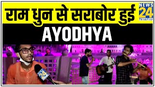 राम धुन से सराबोर हुई Ayodhya, सरयू तट से श्रीराम की सरगम || News24