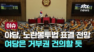 야당, 오늘 노란봉투법 표결 강행 전망…여당은 거부권 건의할 듯 [이슈PLAY] / JTBC News