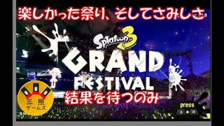 スプラトゥーン３ グランドフェスティバル！ 楽しかったフェス！ちょっと散策して結果待つかな！【Switch】