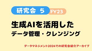 【生成AIを活用したデータ管理・クレンジング研究会】データマネジメント2024（2024/3/8)での研究会紹介アーカイブ