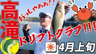 苦労の末釣れたのはスローに使ったドリフトクラブでした【春のバス釣り】【4月の高滝】