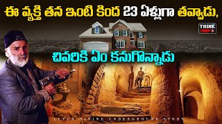 ఈ వ్యక్తి తన ఇంటి కింద 23 ఏళ్లుగా తవ్వాడు, చివరికి ఏం కనుగొన్నాడు | Levon's Divine Underground Story