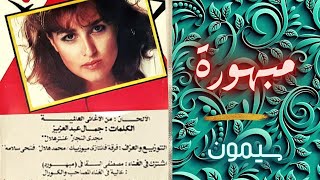 سيمون | مبهورة | البوم تانى