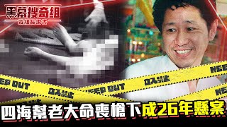 《黑幕搜奇組之戴組長說書》出來混總要還？！「他」被叫一聲寶哥 命喪槍下成26年懸案  @8pmhavingfun