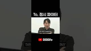 To.정시 파이터