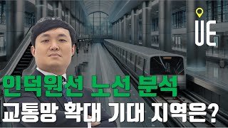 인덕원선 45분 만에 동탄! 수혜 지역과 투자 전략 공개 [정솔 부동산]