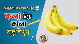 কলা দিয়ে অবিশ্বাস্য যাদু শিখুন || Learn incredible magic with bananas || কামরুপ কামাখ্যার কালা যাদু