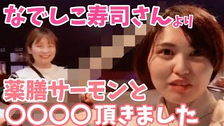 【中野新橋の隠れ家】なでしこ寿司店長さんから開店祝いに薬膳サーモンと衝撃の品をを頂きました！【bar airia】