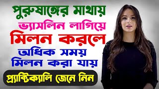 পুরুষাঙ্গের মাথায় ভ্যাসলিন লাগানোর উপকারিতা | Health Tips For You Bangla