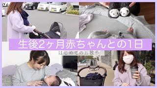 【生後2ヶ月】出産後はじめてのお散歩【VLOG】