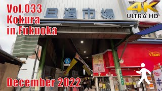 【4K】Walk in Kokura Fukuoka [福岡 小倉 ウォーキングジャパン] - December 2022