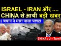 Israel Iran और China से आयी बड़ी खबर😮 ( 1 बयान से पूरा पासा पलटा )🔴 Crude Oil Crash🔴 China stimulus