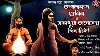 জগদানন্দ গুনীন ও সাতপুরা জঙ্গলের পিশাচিনী | Taranath Tantrik | Tantrik Universe | Tiloknath tantrik