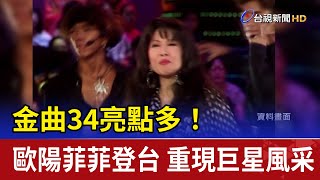 金曲34亮點多！歐陽菲菲登台 重現巨星風采