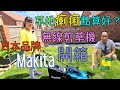 日本品牌 Makita 無線剪草機開箱 草地護理分享