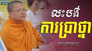 លះបង់ការប្រាថ្នា, សាន សុជា | san sochea [ Sun Mach Official ]