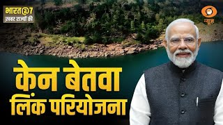 Bharat@7: PM Modi MP में रखेंगे केन-बेतवा नदी जोड़ो परियोजना की आधारशिला