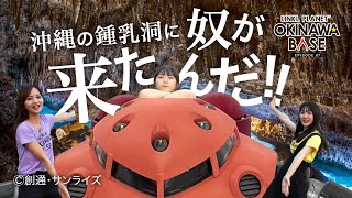 LINKL PLANET OKINAWA BASE EP07 「#ガンダム 愛が止まらない！💞」#沖縄 の鍾乳洞で名場面再現！📸