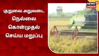 News 18 Special | ஈரப்பதத்தை கணக்கிட்டு குறுவ அறுவடை நெல்லை கொள்முதல் செய்ய மறுப்பு