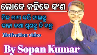 ଲୋକେ କହିବେ କ'ଣ ll motivational sopan kumar ll inspirational quotes @motivationalsopankumar