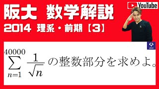 【阪大2014】理系・前期 [３] 区分求積法★ | 大学入試 数学 過去問 解説