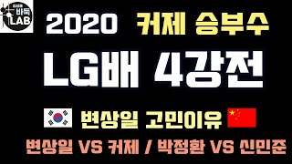 [커제 초반 승부수~ 변상일 고민 이유] 2020 LG배 4강전 변상일 VS 커제 / 박정환 VS 신민준