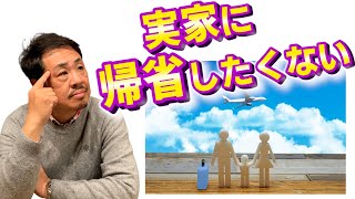 正直言って、実家に帰省する正月が憂鬱。どうしたらいい？【お悩み相談】