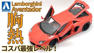 アオシマ プリペイントモデル　1/24 ランボルギーニアヴェンタドール　コスパ最強クラスの胸熱モデル！　是非作ってみてください！