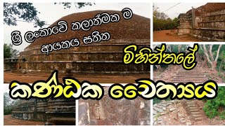 Kantaka Chaithya, Mihinthale || මිහින්තලේ කණ්ඨක චෛත්‍යය