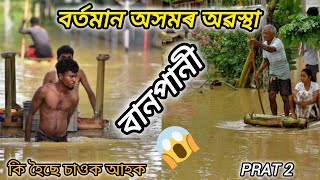 বৰ্তমানৰ অসমৰ 😱 অৱস্থা 🤔- ( Flood In Assam) Prat - 2 ll Assam Floods Volgs 2024