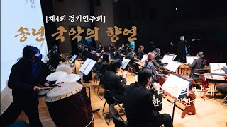 [2021 송년 국악의 향연]  바람의 날개 - 한성국악관현악단 | 한국국악협회 송파구지부