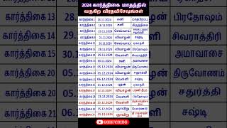 2024 கார்த்திகை மாதத்தில் வருகிற விரதவிசேஷங்கள் #astrology #கார்த்திகை #horoscope #தழிழ்கலண்டர்