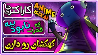 قوی ترین شخصیت های انیمه ای | کاراکتر های انیمه ای که میتونن یک کهکشان رو نابود کنند | Anime09