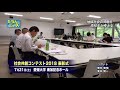 【4k】たうんニュース2018年6月「社会共創コンテスト2018 審査会」