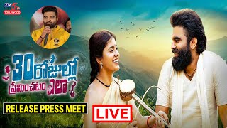 30 Rojullo Preminchadam Ela Movie Release Press Meet | Pradeep | Amritha Aiyer | TV5 Tollywood