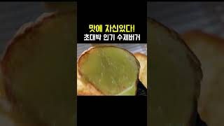 맛에 자신있다 초대박 인기 수제버거