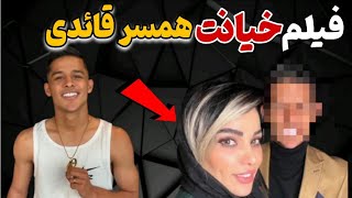 فیلم لورفته از خیانت همسر مهدی قائدی/تصاویر منتشرشده ازخیانت ستاره معصومی