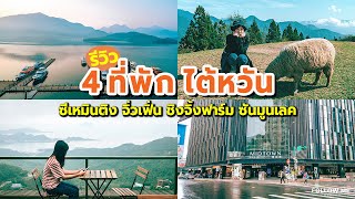 รีวิวที่พักไต้หวัน 4 โรงแรม 4 เมือง ไทเป จิ่วเฟิ่น ชิงจิ้งฟาร์ม Sun moon lake | 2019 | Follow me