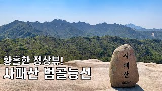 사패산 범골능선 등산 가이드