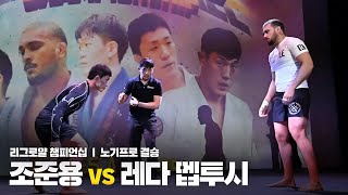 리그로얄 챔피언십 l 노기 프로 결승ㅣ조준용 vs 레다 멥투시 (2019.12.07)