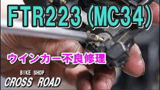 ホンダFTR223(MC34) ハンドルスイッチ分解。ウインカー出しても遅れて点滅するという症状の修理です。 / バイク 修理 整備 オートバイ修理 整備