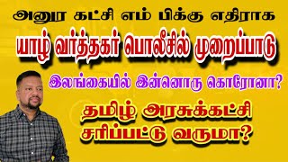 யாழ் வர்த்தகர் பொலீசில் முறைப்பாடு 😳 தான்  சுண்ணக்கல் கடத்தவில்லையாம் | TAMIL ADIYAN |