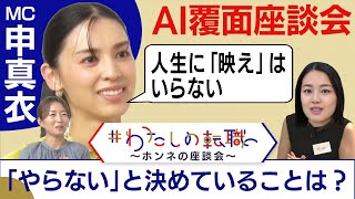 お風呂でインプット？子どものエプロンは”使い捨て”…申真衣流の仕事＆子育て術が続々！【転職ホンネAI覆面座談会】＜配信限定版＞（2023年10月12日）