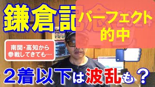 鎌倉記念２０２４【川崎競馬予想】強い南関馬に他場から２頭が挑む！？